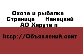  Охота и рыбалка - Страница 3 . Ненецкий АО,Харута п.